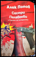 Сестри Палавееви в бурята на историята (1242) - Книга