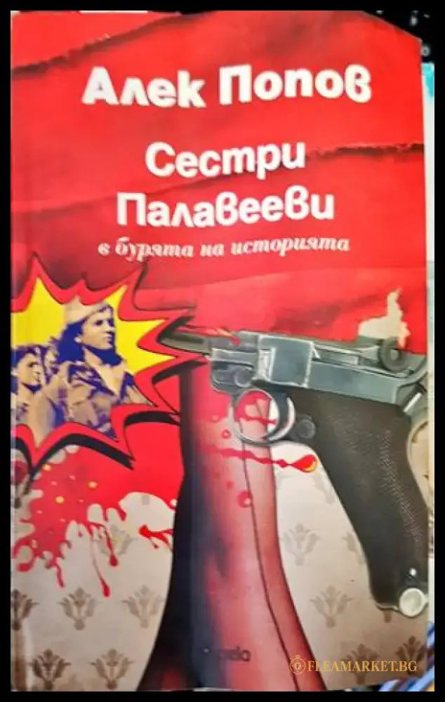 Сестри Палавееви в бурята на историята (1242) - Книга