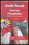 Сестри Палавееви в бурята на историята - Книги