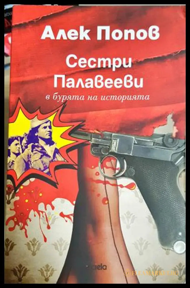 Сестри Палавееви в бурята на историята - Алек Попов