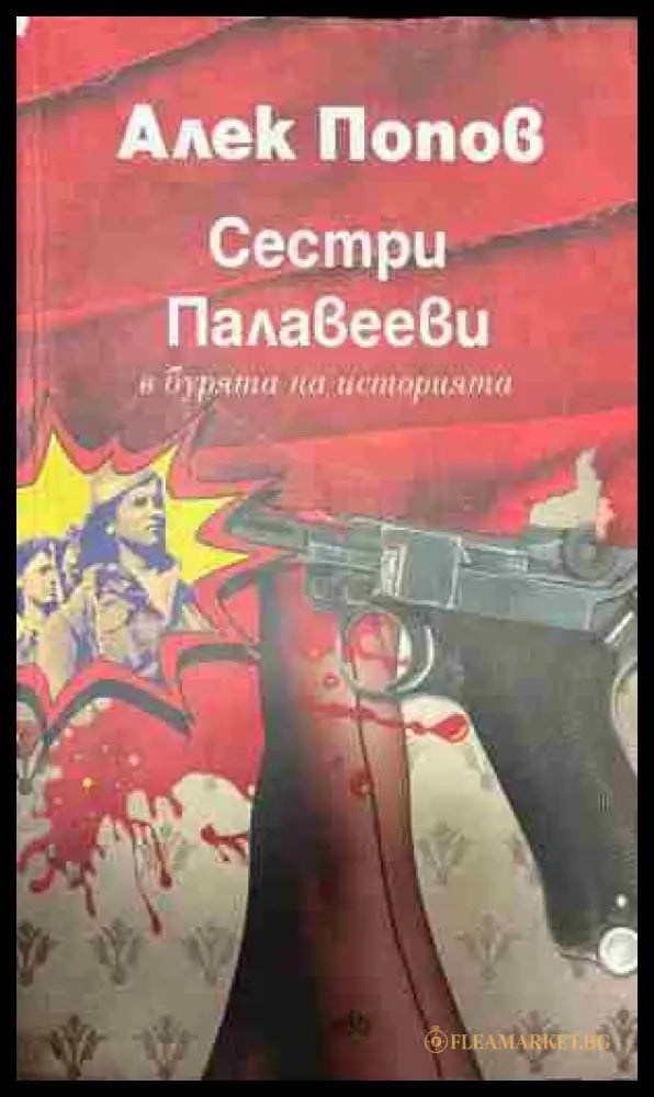 Сестри Палавееви в бурята на историята (332809261802) - Алек Попов - Книга