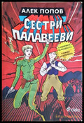 Сестри Палавееви в лабиринта на младостта и в бурята на историята (24210526190300) - Алек Попов - Книга
