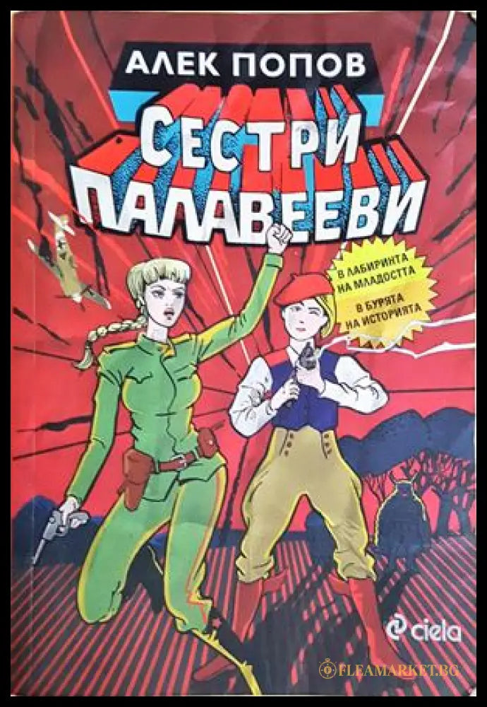 Сестри Палавееви в лабиринта на младостта и в бурята на историята (24210526190300) - Алек Попов - Книга