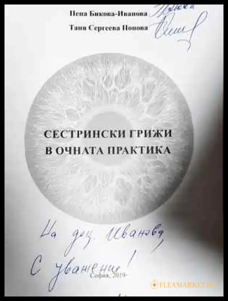 Сестрински грижи в очната практика (1787) - Книга