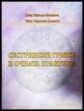 Сестрински грижи в очната практика (1787) - Книга