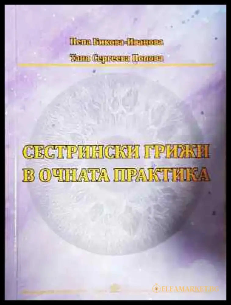 Сестрински грижи в очната практика (1787) - Книга