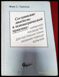 Сестринские диагнозы в психиатрической практике - Книги
