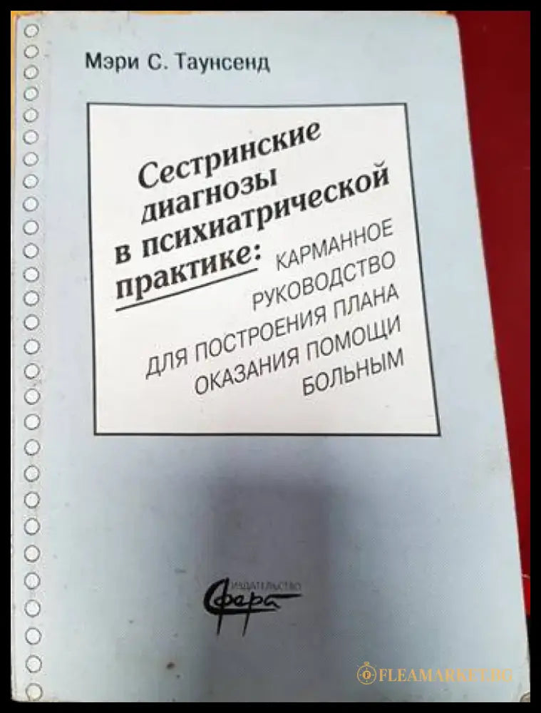 Сестринские диагнозы в психиатрической практике - Книги