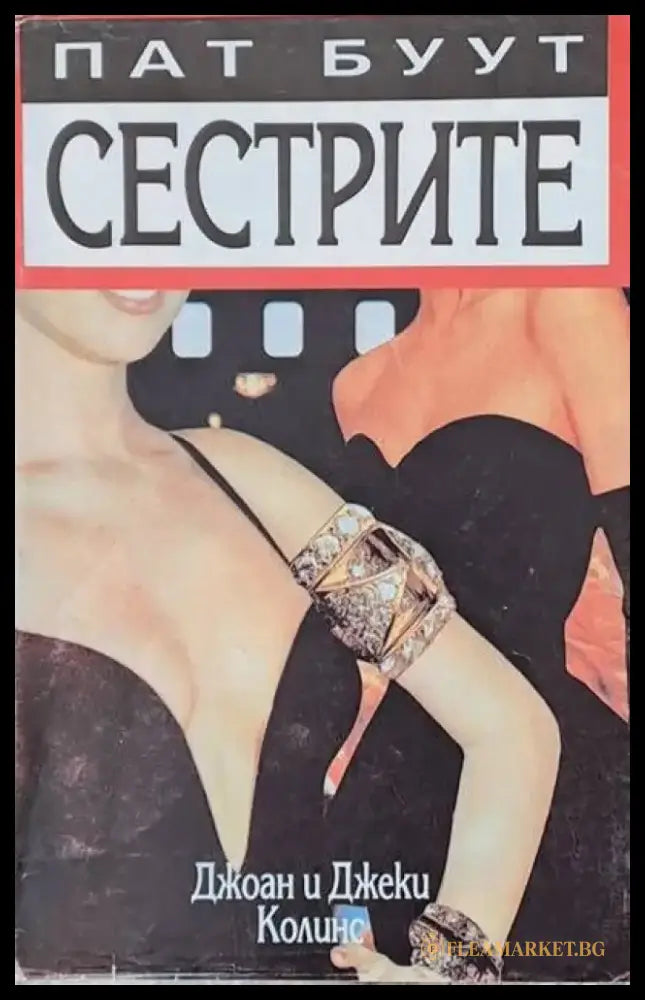 Сестрите - Книги