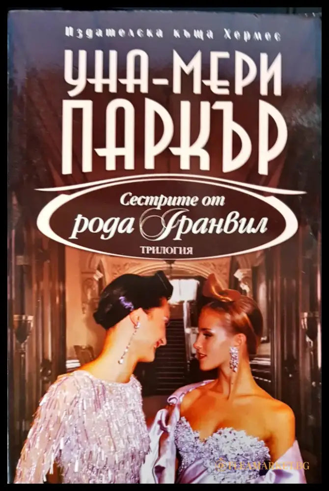 Сестрите от рода Гранвил - Книги