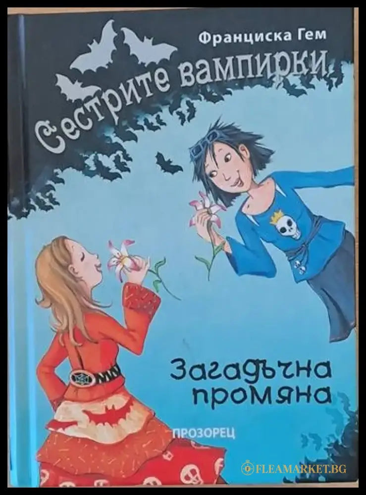 Сестрите вампирки - Книги
