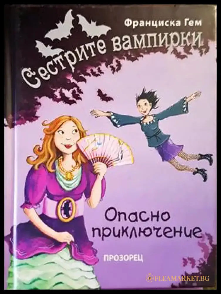 Сестрите вампирки: Опасно приключение - Книги