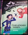 Сестрите вампирки: Спасителен полет - Книги