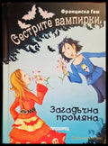Сестрите вампирки: Загадъчна промяна - Книги