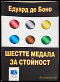 Шестте медала за стойност - Едуард де Боно