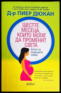 Шестте месеца които могат да променят света - Книги