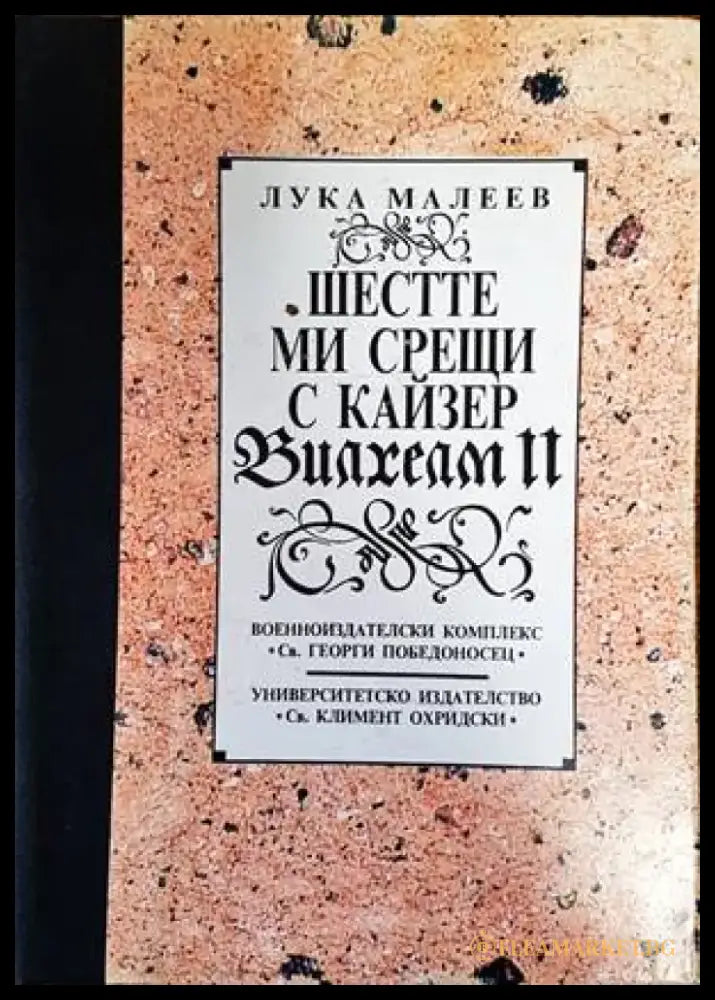 Шестте ми срещи с кайзер Вилхелм II - Книги