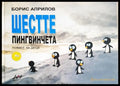 Шестте пингвинчета (352406261559) - Борис Априлов - Книга