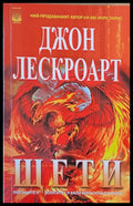 Щети - Книги
