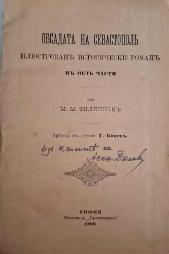 Обсадата на Севастополь (182810261547) - М. М. Филипповъ