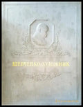 Шевченко-художник - Книги