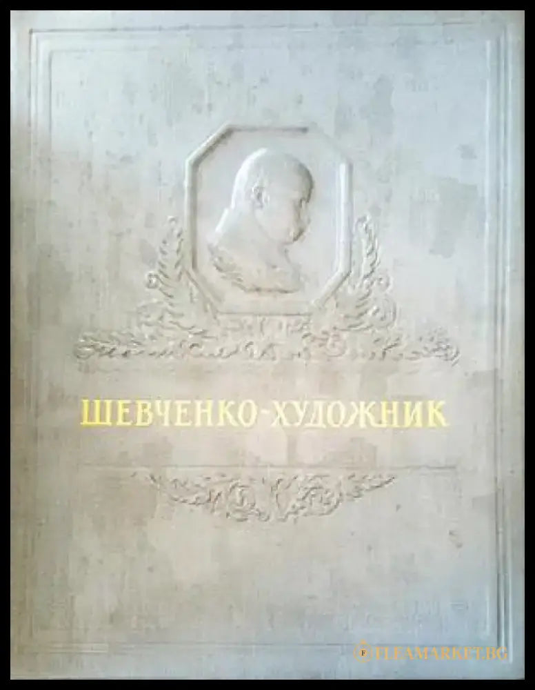 Шевченко-художник - Книги