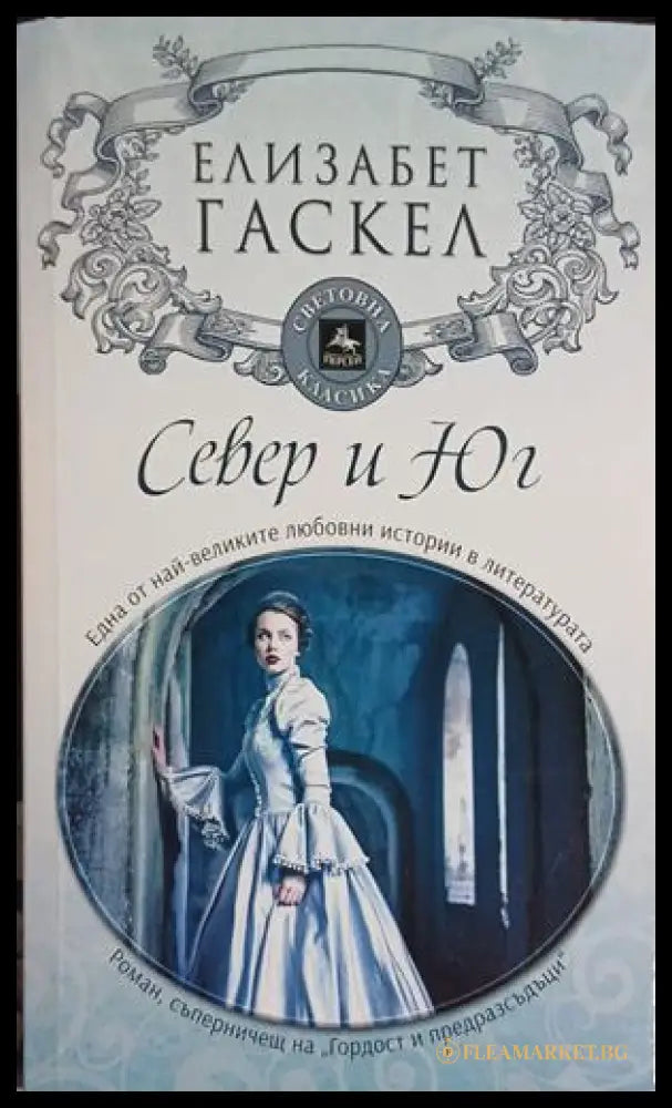 Север и Юг (261609261809) - Елизабет Гаскел - Книга