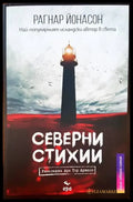 Северни стихии - Книги