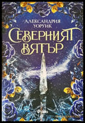 Северният вятър (2029) - Книга