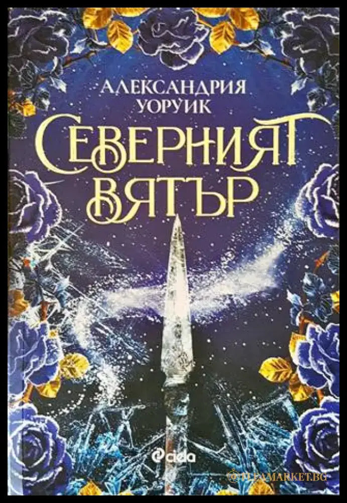 Северният вятър (2029) - Книга