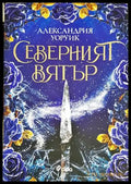 Северният вятър - Книги