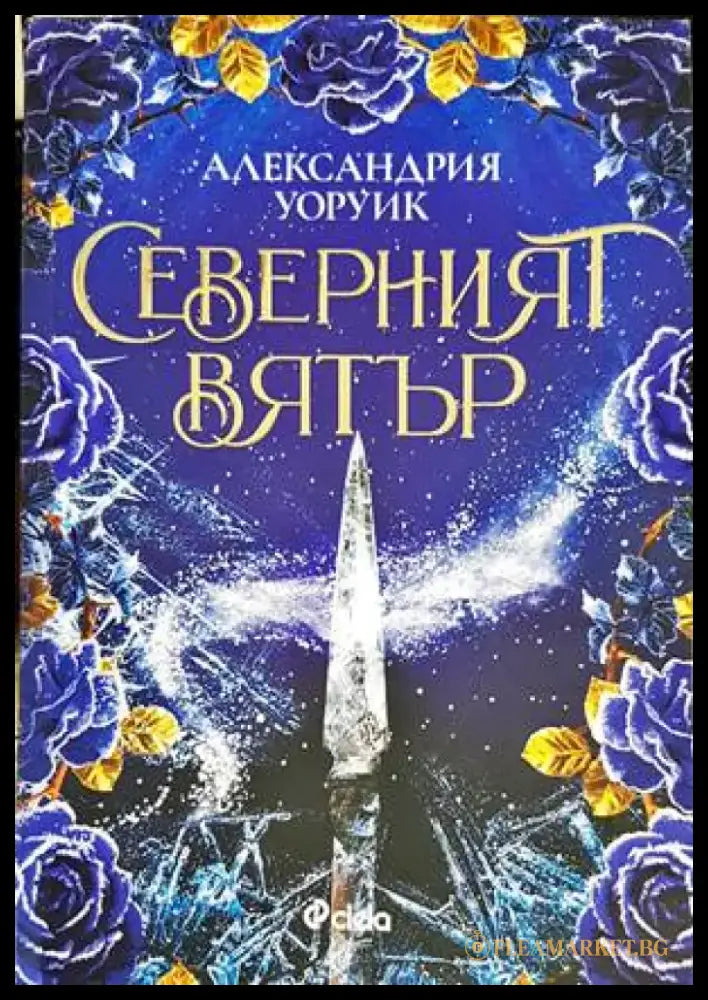 Северният вятър - Книги