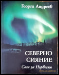 Северно сияние (682) - Книга