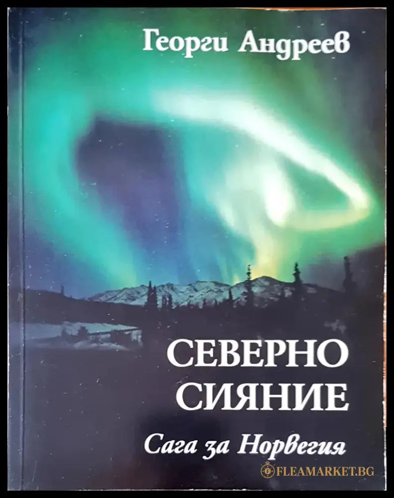Северно сияние (682) - Книга