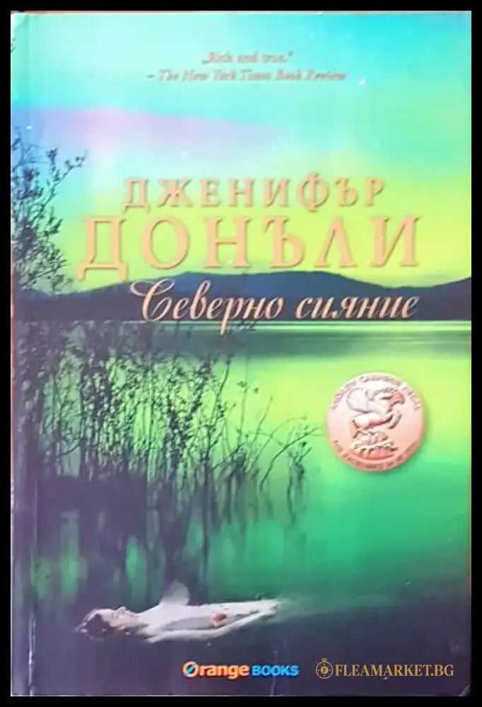 Северно сияние (1075) - Книга