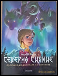 Северно сияние книга първа - Книги