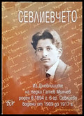 Севлиевчето - Книги