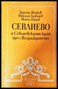 Севлиево и Севлиевският край през Възраждането