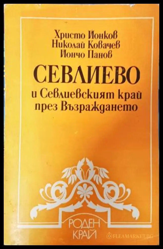 Севлиево и Севлиевският край през Възраждането