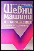 Шевни машини и съоръжения - Кирил Трифонов