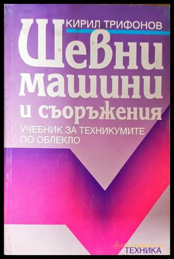 Шевни машини и съоръжения - Кирил Трифонов