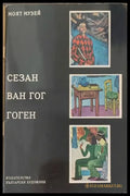 Сезан Ван Гог Гоген - Книги