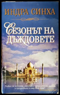 Сезонът на дъждовете - Книги
