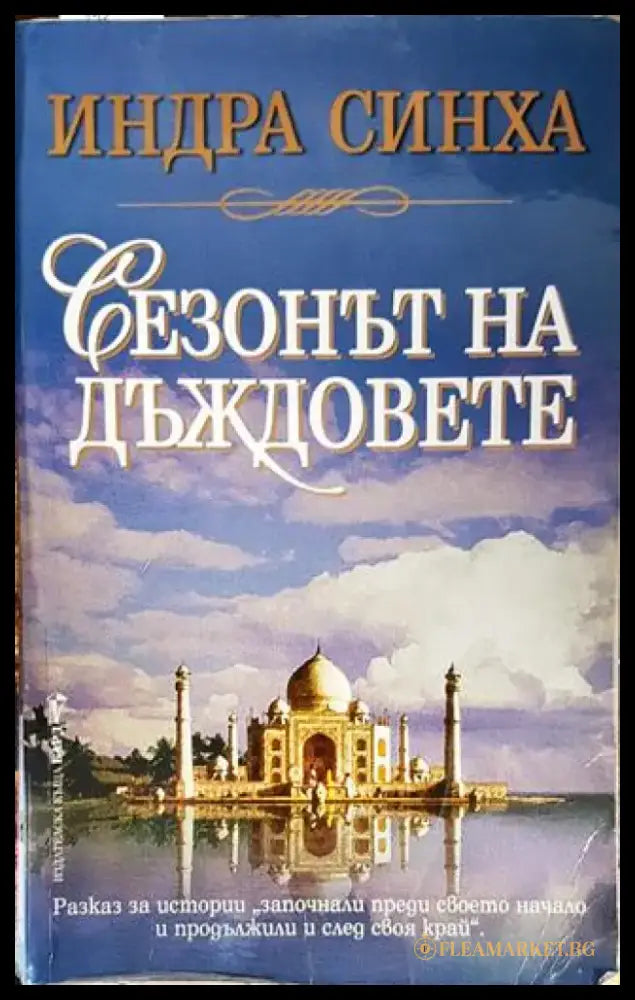 Сезонът на дъждовете - Книги