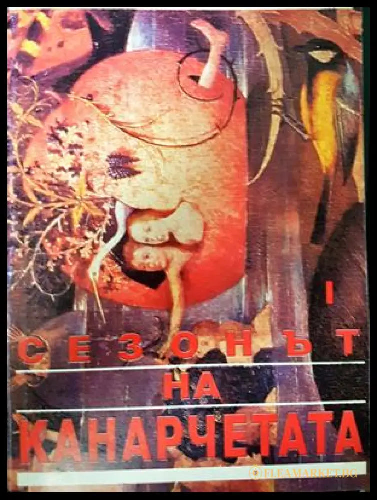 Сезонът на канарчетата. Част 1 - Николай Вълчинов
