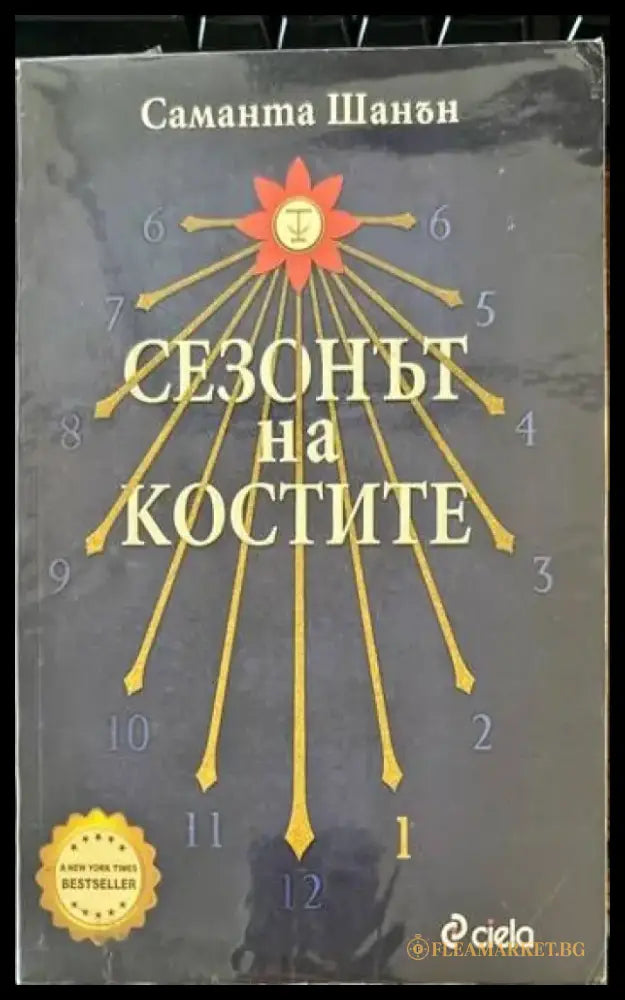 Сезонът на костите - Книги