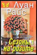 Сезонът на розите - Книги