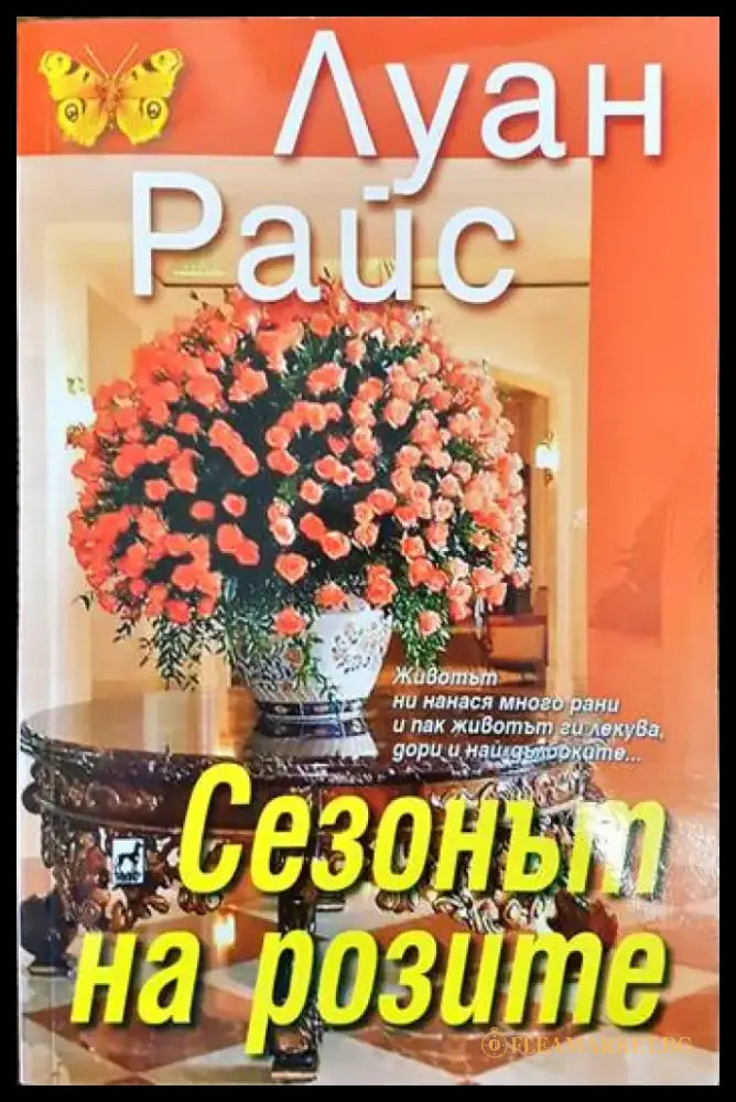 Сезонът на розите - Книги