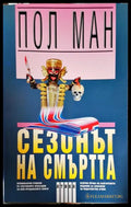 Сезонът на смъртта - Книга