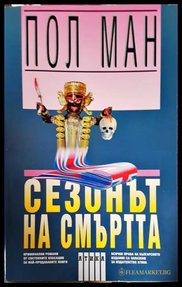 Сезонът на смъртта - Книга